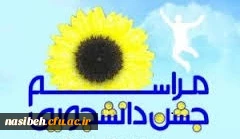 جشن دانشجویی در هفته بزرگداشت مقام شامخ معلم