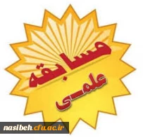 زمان برگزاری مسابقه علمی 2