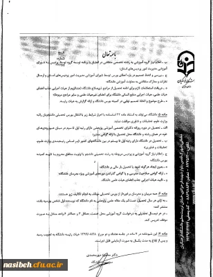 شیوه نامه اعطای بورس تحصیلی به مدرسان واعضای هیات علمی وشیوه نامه حمایت ازتحصیل مدرسان ، اعضای هیئت علمی واعضای غیرهیئت علمی