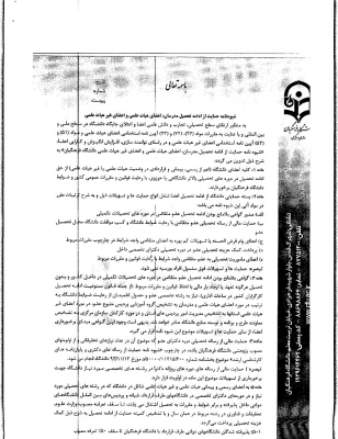 شیوه نامه اعطای بورس تحصیلی به مدرسان واعضای هیات علمی وشیوه نامه حمایت ازتحصیل مدرسان ، اعضای هیئت علمی واعضای غیرهیئت علمی  3