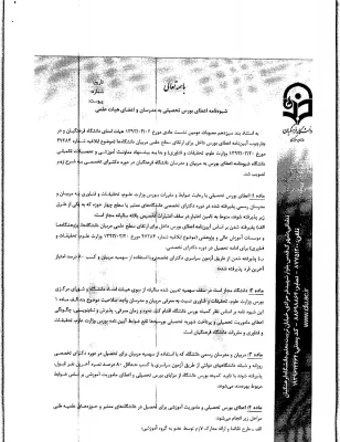 شیوه نامه اعطای بورس تحصیلی به مدرسان واعضای هیات علمی وشیوه نامه حمایت ازتحصیل مدرسان ، اعضای هیئت علمی واعضای غیرهیئت علمی  5