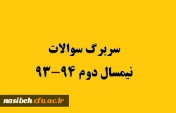 سربرگ سوالات نیمسال دوم 94-93 3