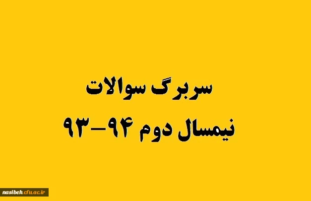 سربرگ سوالات نیمسال دوم 94-93 3