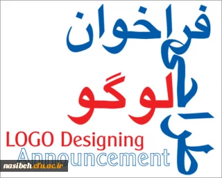 مسابقه ی طراحی  لوگو در ارتباط با شعار سال رهبری به نام سال همدلی و همزبانی