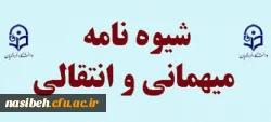 شیوه نامه میهمانی وانتقالی دانشجومعلمان  3
