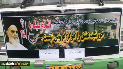 تجدید میثاق با آرمانهای بنیانگذار رهبر کبیر انقلاب