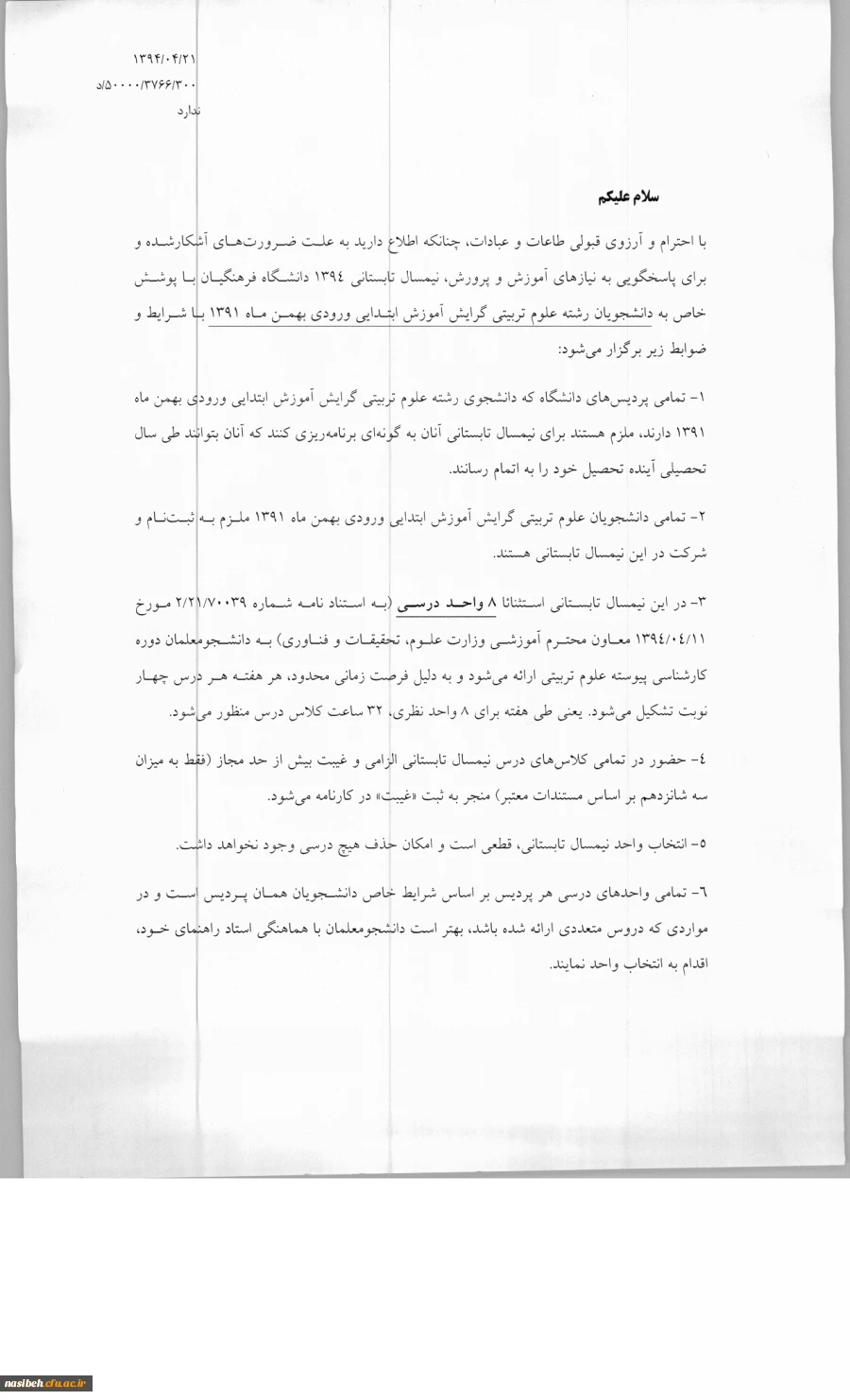 اطلاعیه ترم تابستان جهت دانشجویان علوم تربیتی پیوسته 91 2