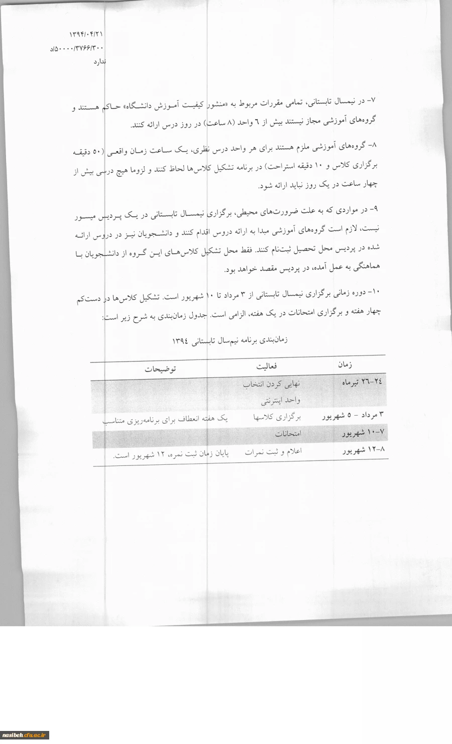 اطلاعیه ترم تابستان جهت دانشجویان علوم تربیتی پیوسته 91 3