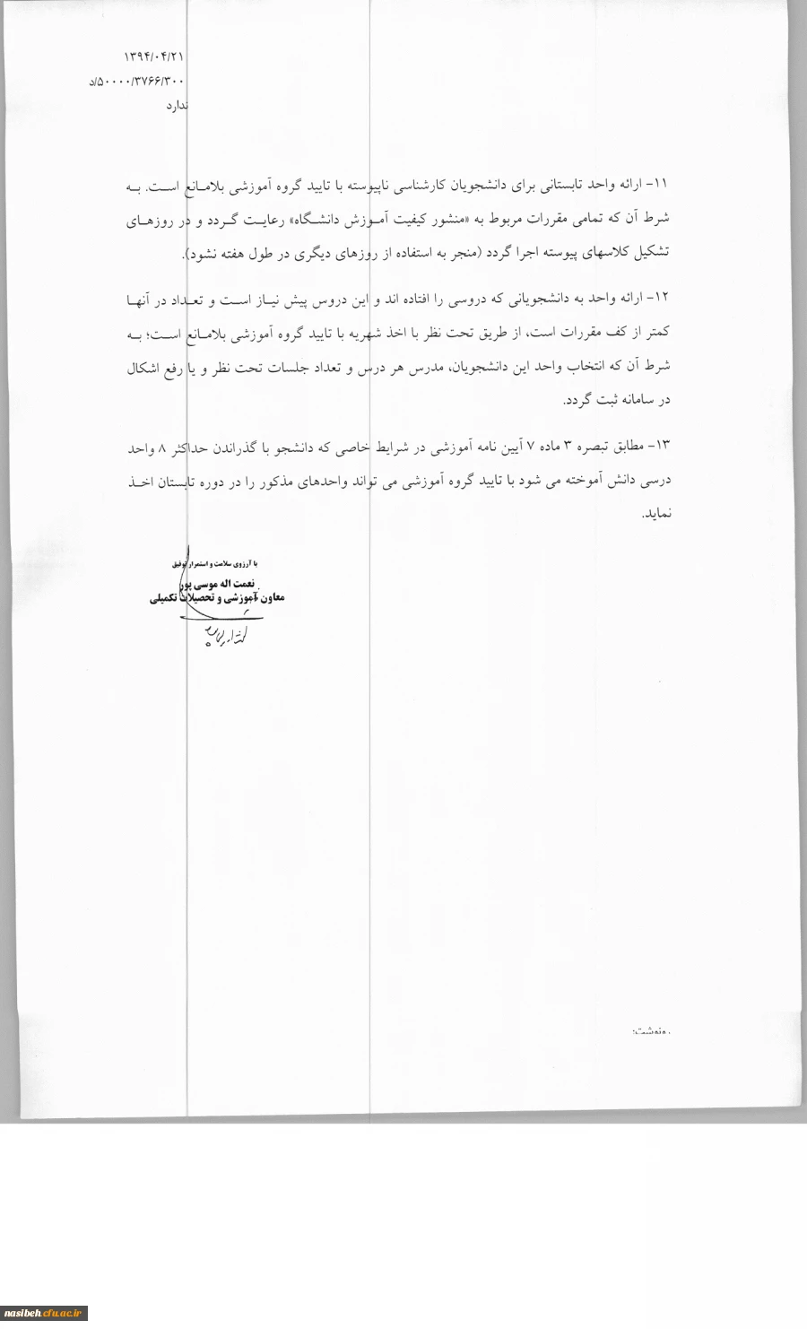 اطلاعیه ترم تابستان جهت دانشجویان علوم تربیتی پیوسته 91 4