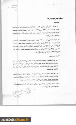 بخشنامه پذیرش دردوره های تحصیلی بالاتربرای دانشجویان رتبه اول