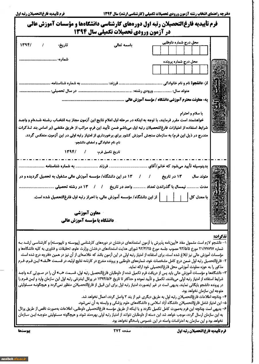 بخشنامه پذیرش دردوره های تحصیلی بالاتربرای دانشجویان رتبه اول  3