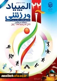 اعزام کاروان ورزشی پردیس نسیبه به بیست ودومین المپیادورزشی دانشجویی