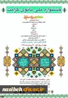 جشنواره ملی بانوی کرامت  2