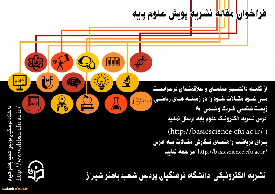 فراخوان مقاله نشریه پویش علوم پایه  2