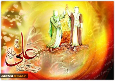 برگزاری مراسم جشن عیدغدیرخم