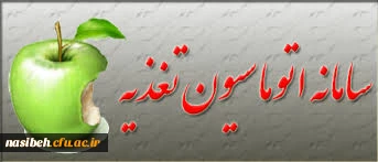 سامانه تغذیه