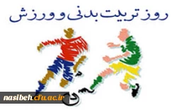 هفته ی ورزش وتربیت بدنی 2