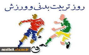 هفته ی ورزش وتربیت بدنی