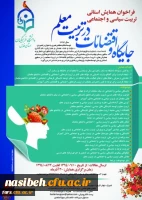 فراخوان همایش تربیت سیاسی اجتماعی - جایگاه اقتضائات در تربیت معلم(استان فارس) 2