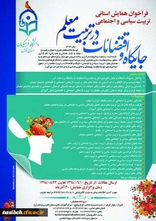فراخوان همایش تربیت سیاسی اجتماعی - جایگاه اقتضائات در تربیت معلم(استان فارس) 2