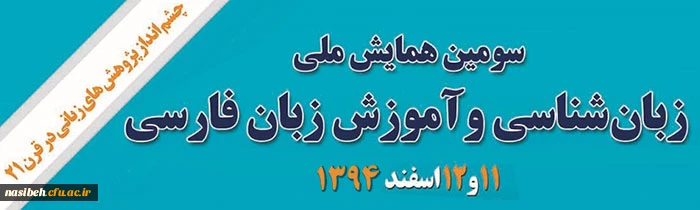 سومین همایش ملی زبان شناسی و آموزش زبان فارسی 2