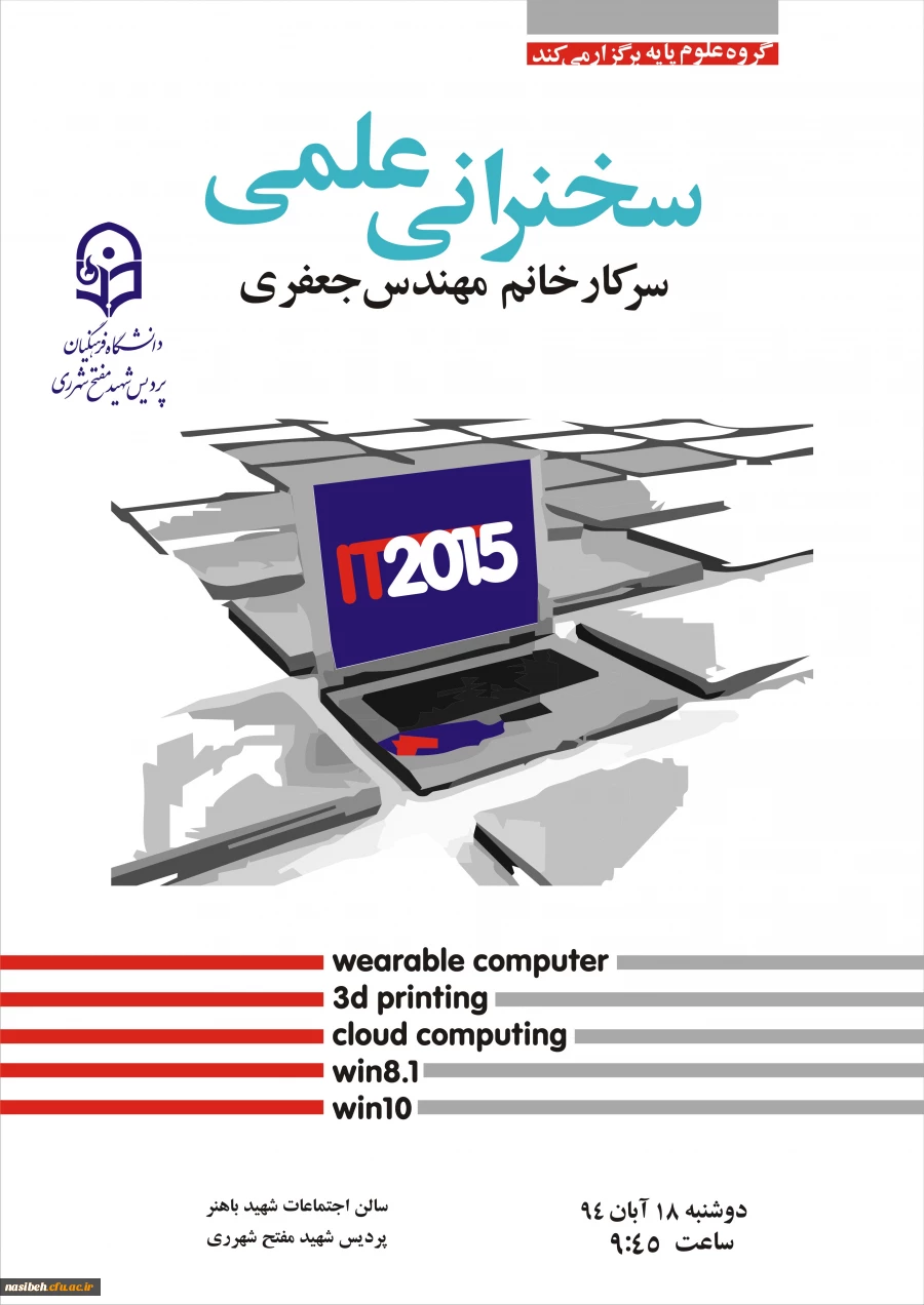 سخنرانی علمی با موضوع IT درسال 2015 2