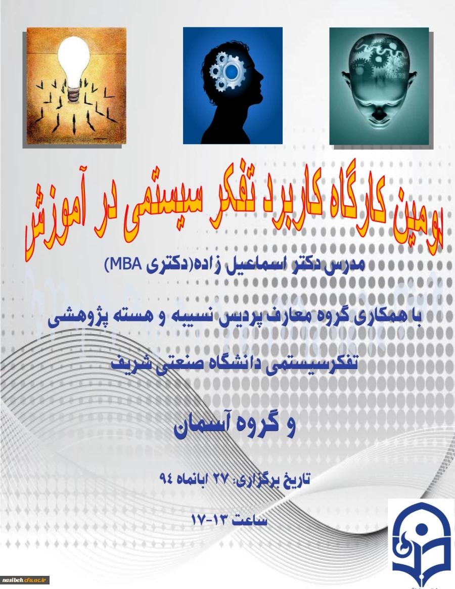 دومین کارگاه تفکرسیستمی درآموزش  2