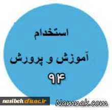 زمان مصاحبه پذیرفته شدگان آزمون استخدامی آموزش وپرورش 1394 2