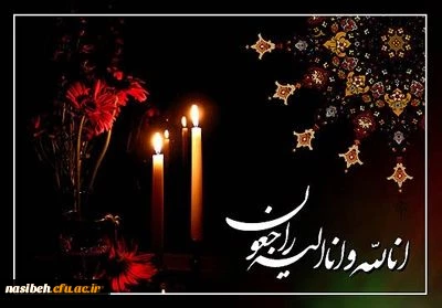 پیام تسلیت  2