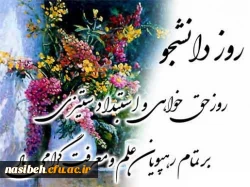 پیام تبریک سرپرست پردیس نسیبه به مناسبت روزدانشجو  2