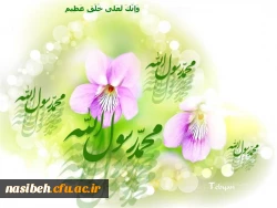 میلاد پیامبراکرم (ص) وامام جعفرصادق (ع)  مبارک باد . 2