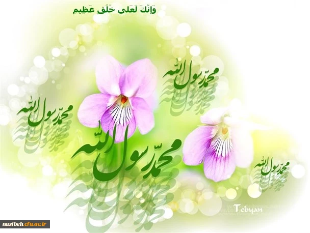 میلاد پیامبراکرم (ص) وامام جعفرصادق (ع)  مبارک باد . 2