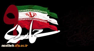 سالروزحماسه 9 دی ماه روزبصیرت ومیثاق امت با ولایت گرامی باد . 2