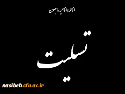 پیام تسلیت 2