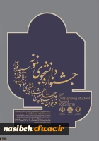 تمدیدمهلت ثبت نام دانشجوی نمونه  2