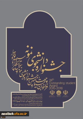 تمدیدمهلت ثبت نام دانشجوی نمونه