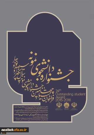 تمدیدمهلت ثبت نام دانشجوی نمونه