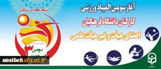 فرهنگسازی ورزش همگانی باید در دستور کار کارکنان دانشگاه فرهنگیان قرار گیرد