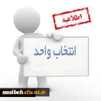 انتخاب واحدکارشناسی ناپیوسته وکارشناسی ارشد 2