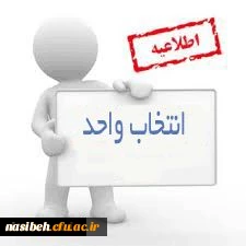 انتخاب واحدکارشناسی ناپیوسته وکارشناسی ارشد