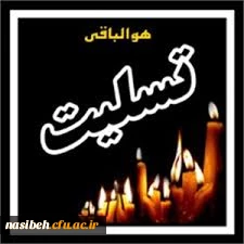 پیام تسلیت  2