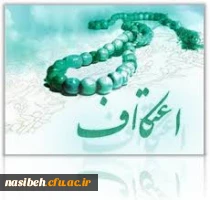 ثبت نام مراسم پرفیض اعتکاف 2