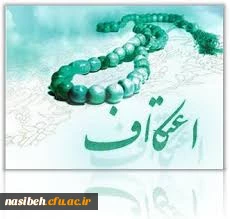 ثبت نام مراسم پرفیض اعتکاف 2