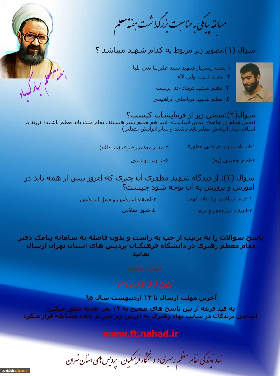 مسابقه پیامکی به مناسبت روزمعلم  2