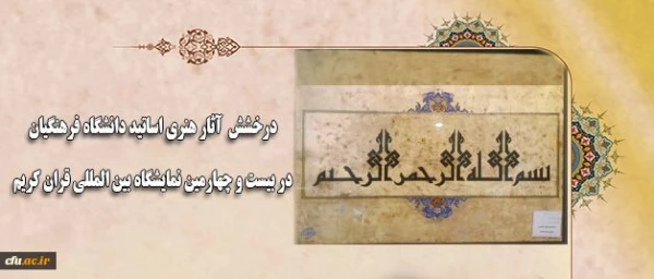 درخشش آثارهنری استاد مقتدایی دربیست وچهارمین نمایشگاه بین المللی قرآن  4