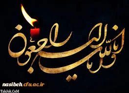 پیام تسلیت  2