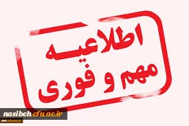 اطلاعیه خیلی مهم وفوری آزمون های جبرانی مهارت آموزان ماده 28 3