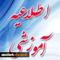 تمدید زمان ثبت نام غیر حضوری ، نحوه انتخاب واحد و زمان شروع کلاس های پذیرفته شدگان آزمون ورودی تحصیلات تکمیلی 2