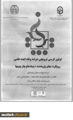 کرسی رویکرد معلم پژوهنده : بنیادها وچارچوبها