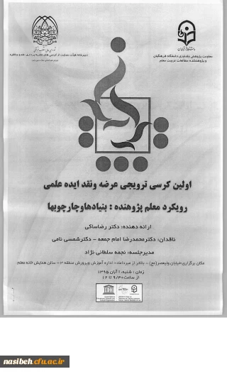 کرسی رویکرد معلم پژوهنده : بنیادها وچارچوبها